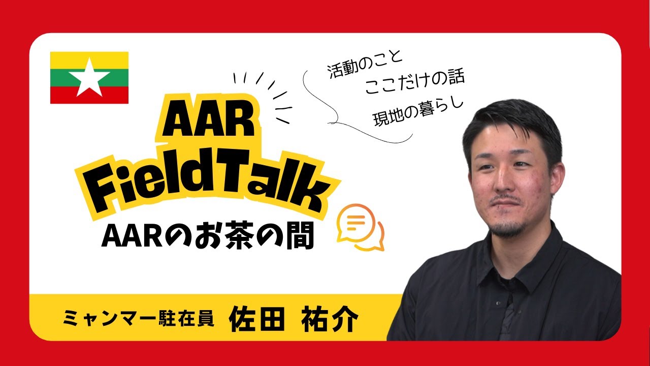 【AARのお茶の間】「ミャンマーで活動を続けるということ」ミャンマー駐在員　佐田祐介