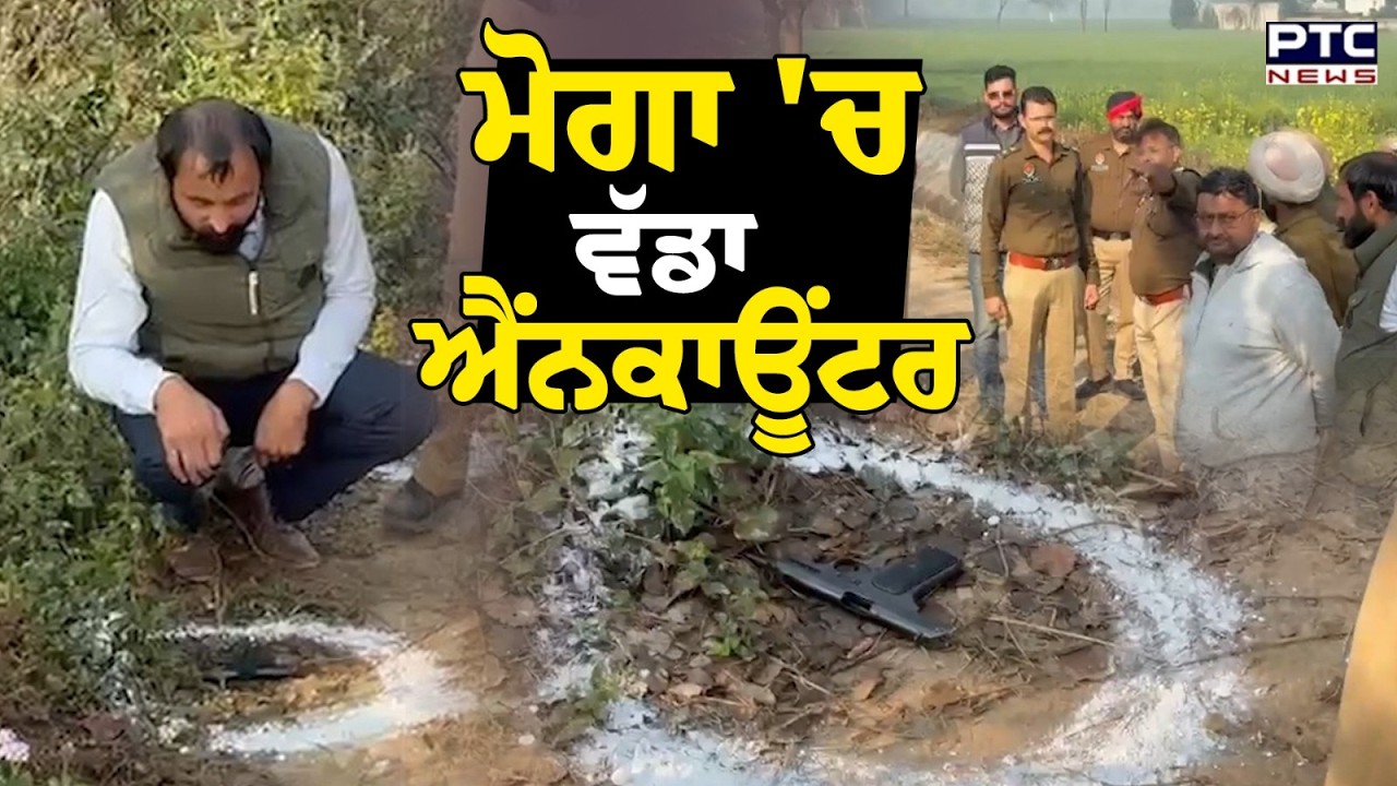 Moga 'ਚ ਪੁਲਿਸ ਤੇ ਬਦਮਾਸ਼ਾਂ ਵਿਚਾਲੇ ਮੁਠਭੇੜ | Moga Encounter | Punjabi News