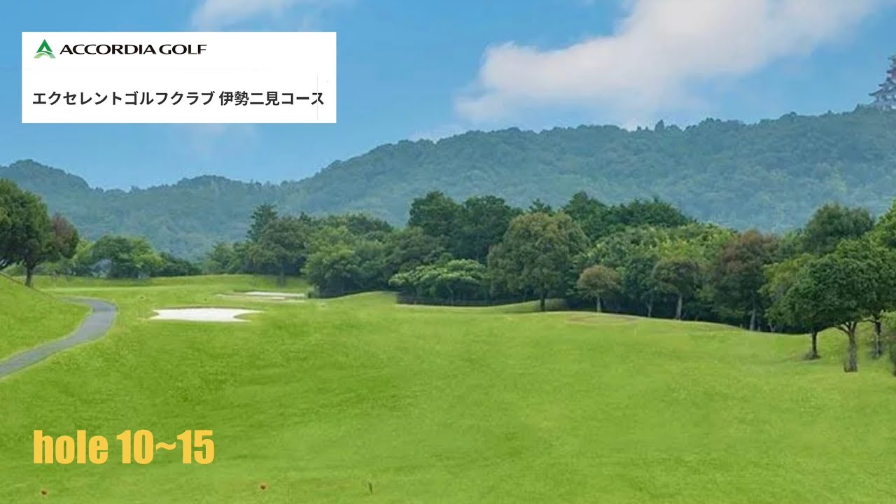 エクセレントGC 伊勢二見C hole10~15