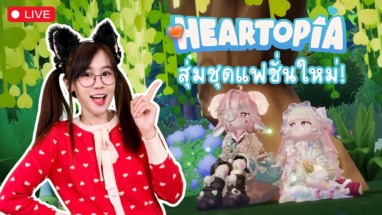 [LIVE] เปิดสุ่มชุดแฟชั่นเซ็ตระฆังป่า! จะเกลือมั้ย? | Heartopia