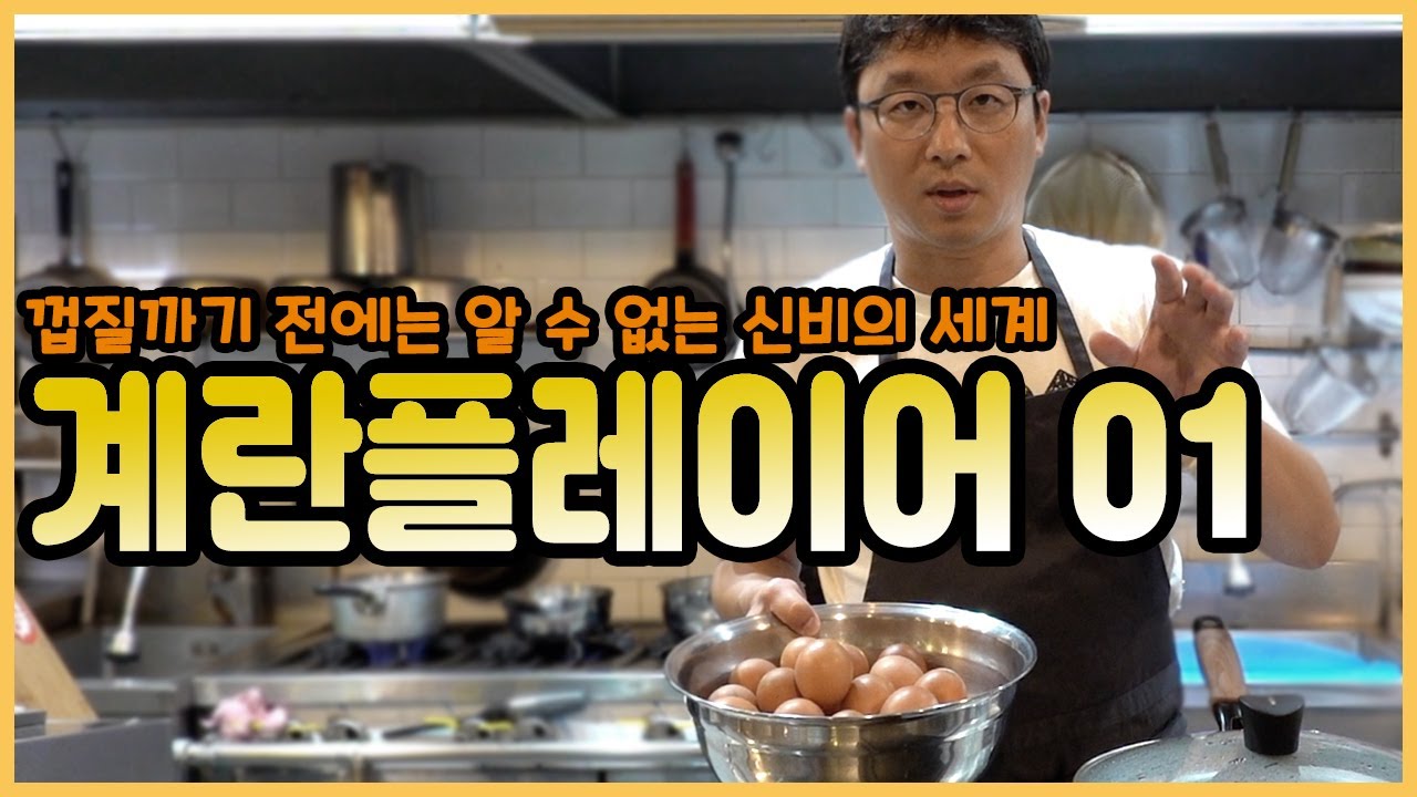 계란플레이어 01 / 껍질까기 전에는 알 수 없는 신비의 세계