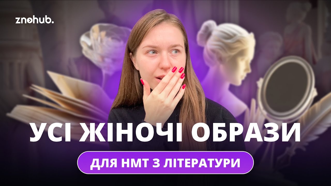Усі жіночі образи для НМТ з літератури