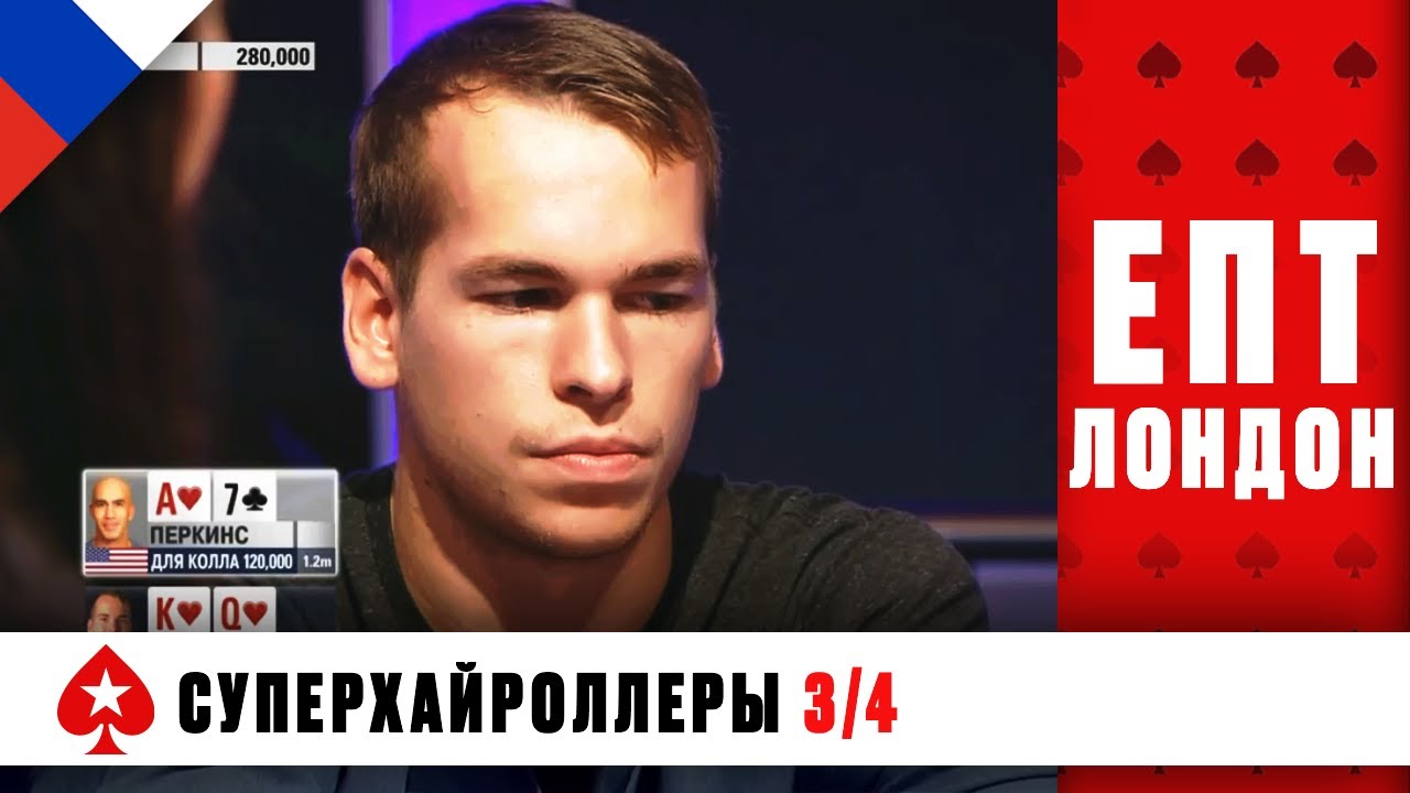 ЗВЁЗДЫ МИРОВОГО ПОКЕРА В БОРЬБЕ ЗА ПРОХОЖДЕНИЕ В ФИНАЛ ♠️ ЕПТ 10  ♠️ PokerStars Russian