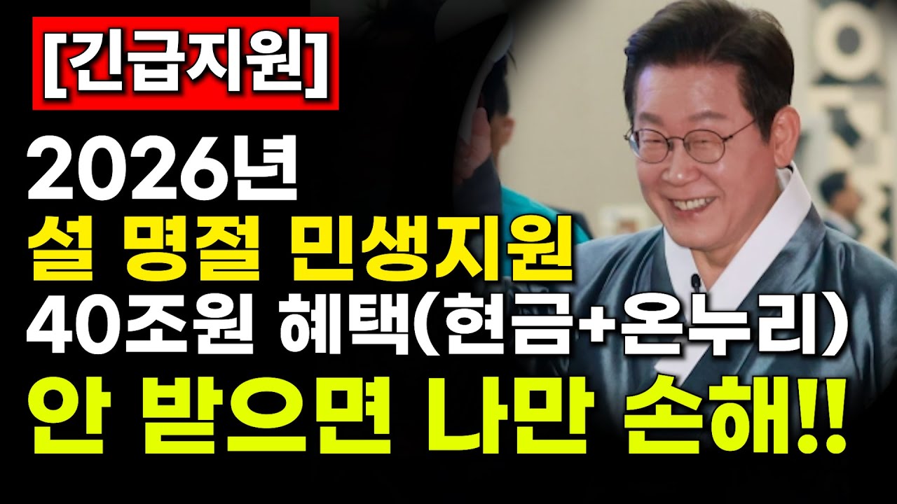 (속보) 2026년 설날, 정부가 40조 원 쏟아붓습니다! 어르신들 이 영상 모르면 무조건 손해입니다.