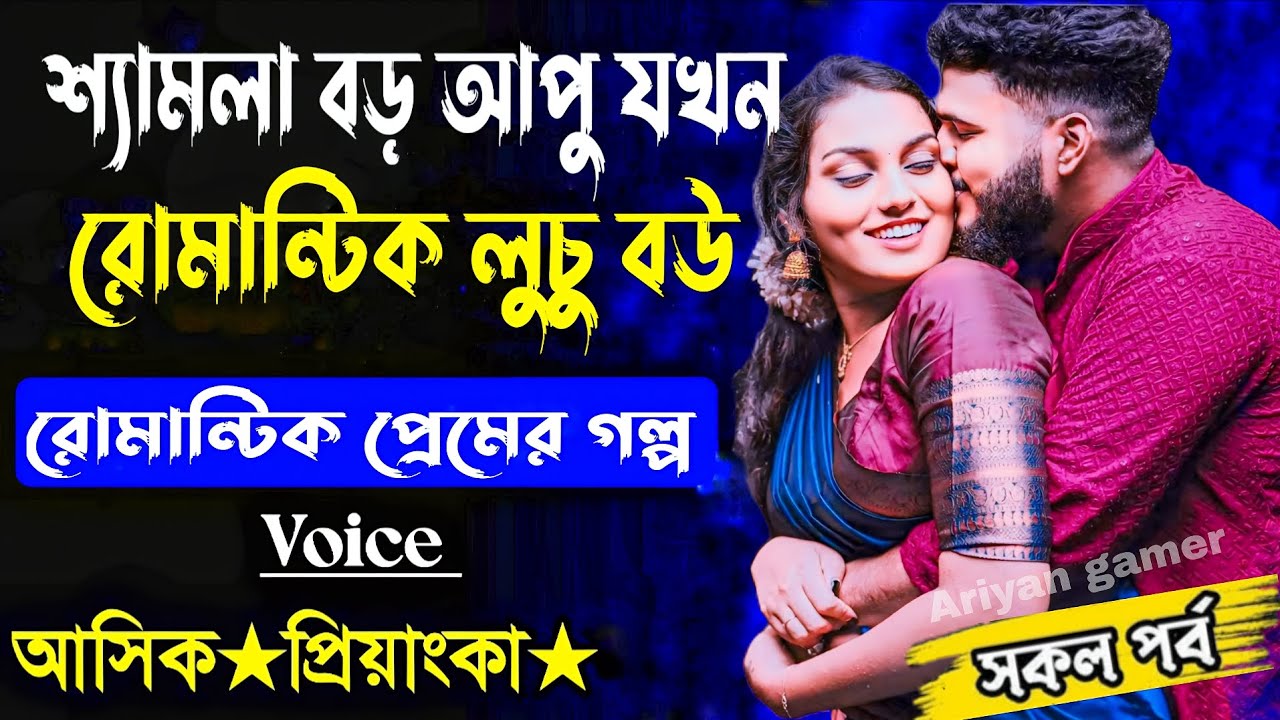 শ্যামলা বড় আপু যখন রোমান্টিক লুচু বউ সকল পর্ব(Romantic Love Story)voice Ashik Priyanka Ariyangamer😘🥵