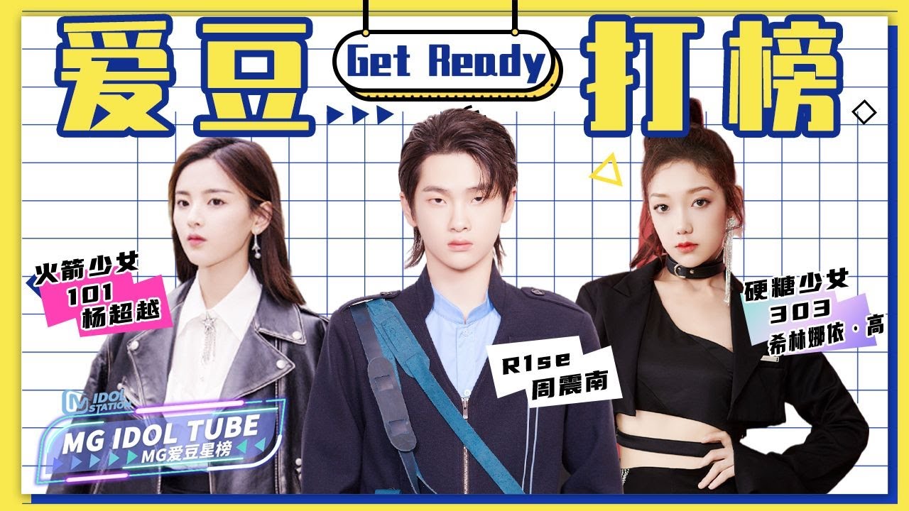 【MG Idol Tube】创造营三代团合体！火箭少女101帅气演绎《月亮警察》| R1SE甜炸舞台《爱你》| 硬糖少女303《前方超A预警》丨MGTV