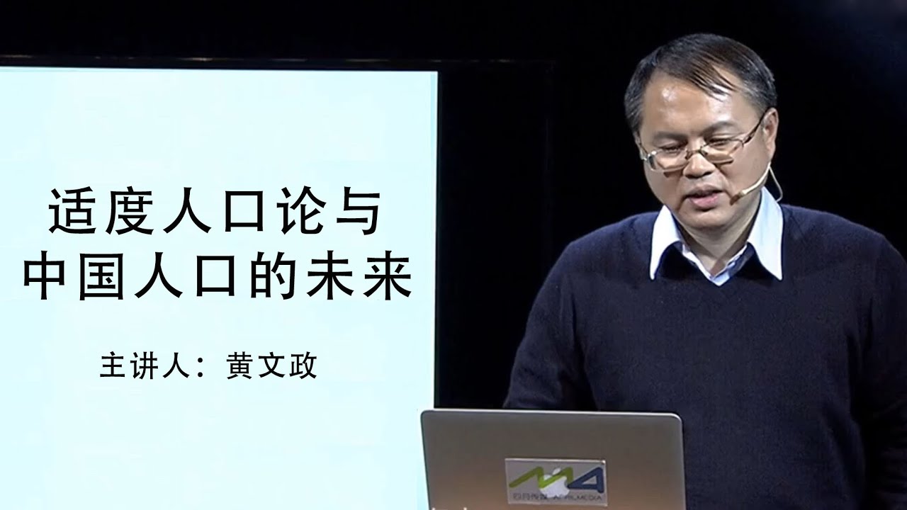 【考古】20160420【四月大讲堂】适度人口论与中国人口的未来