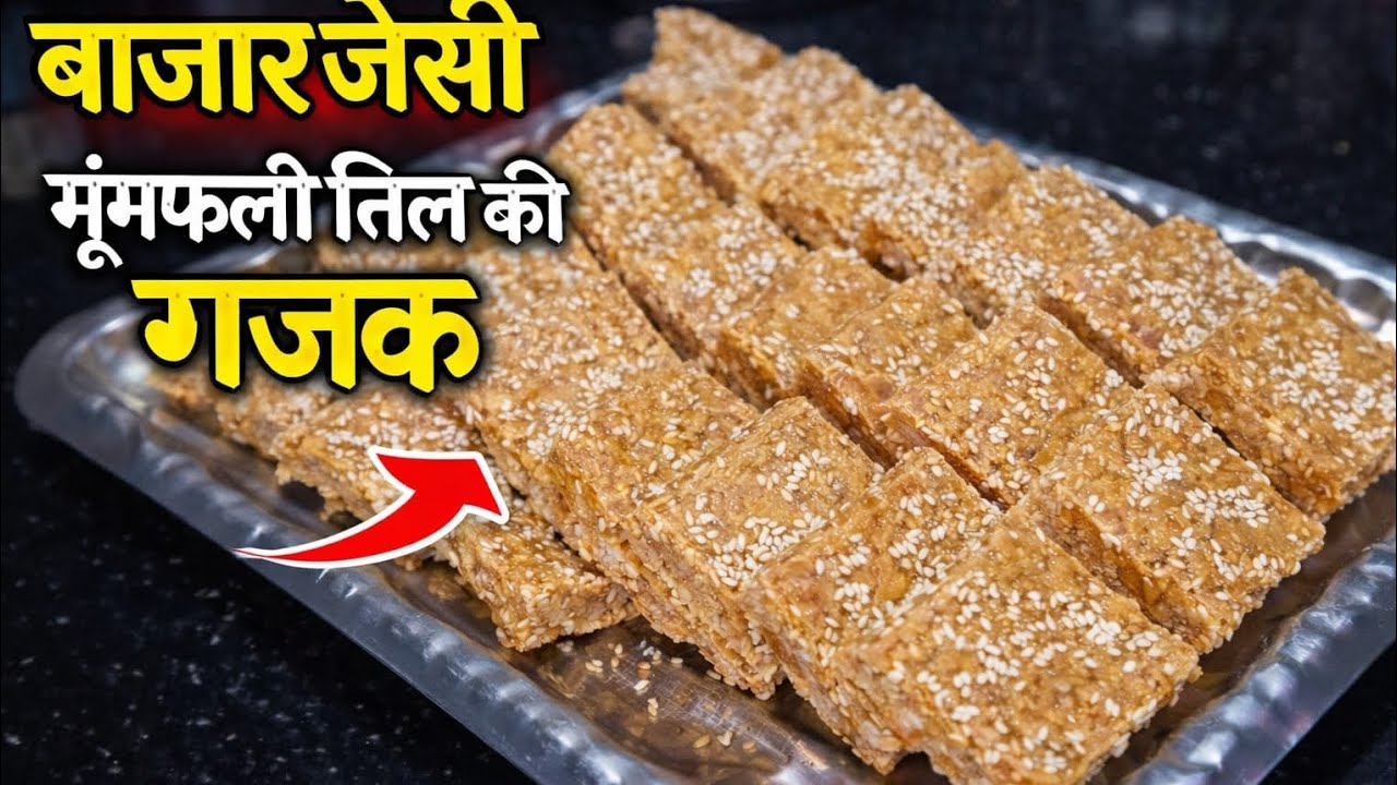 घर पर बनाएं मूंगफली और तील की परफेक्ट गजक|आसानी से बनाकर तैयार करें और सर्दी को और भी स्पेशल बनाएं