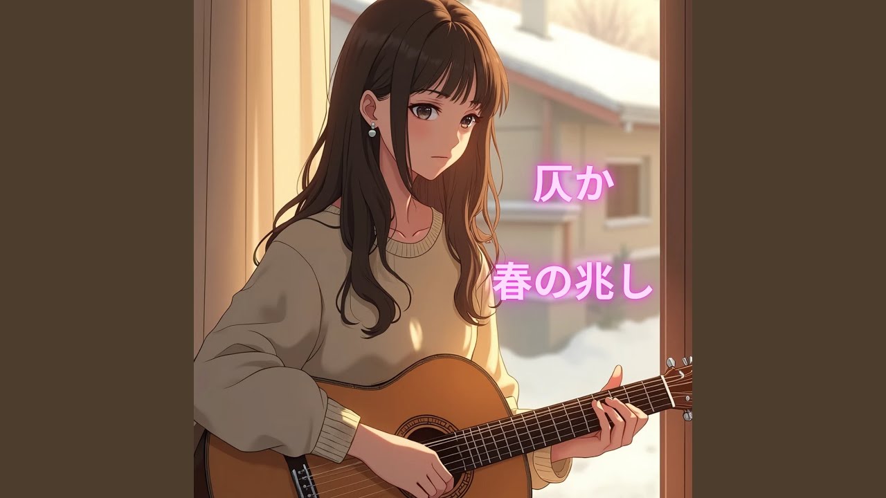 春の兆し