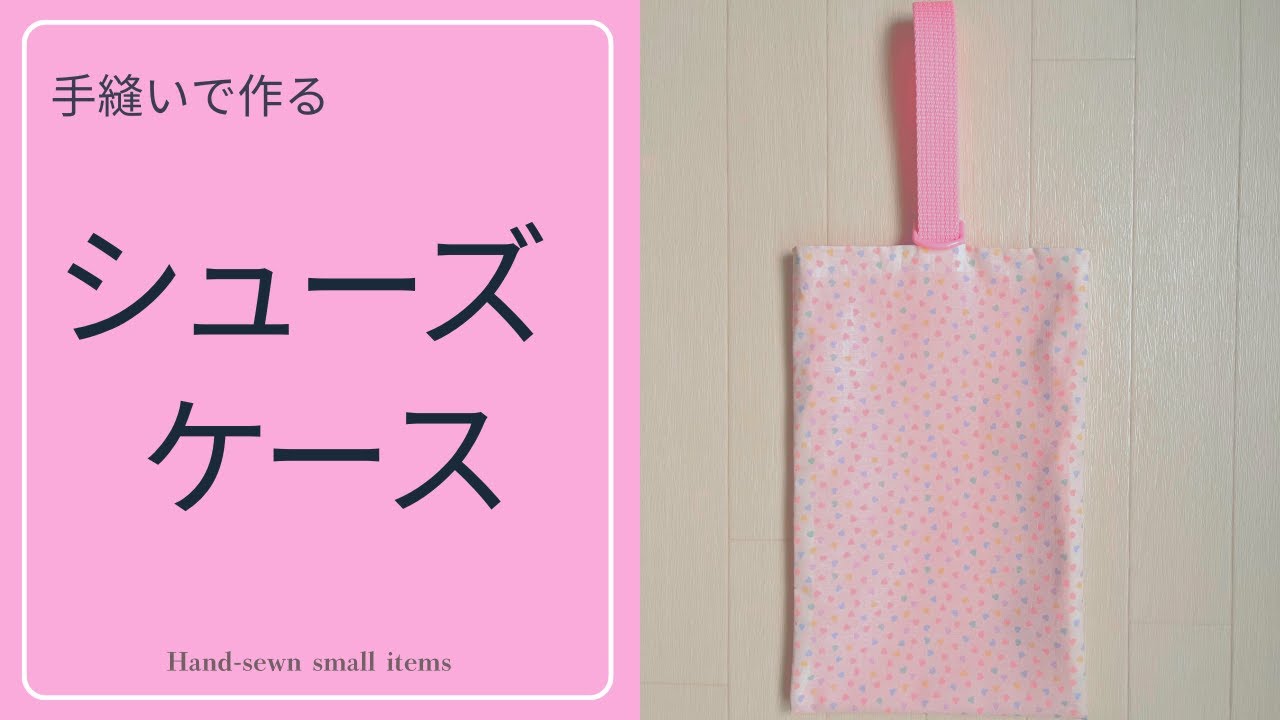 【入園入學準備】型紙なしで作る手縫い袋｜初心者さん向け完全解説(シューズケース)