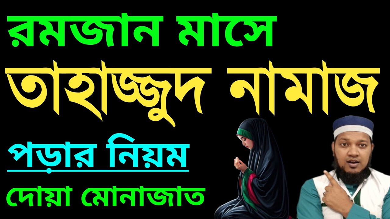 রমজান মাসে তাহাজ্জুদ নামাজ পড়ার নিয়ম | tahajjud namaz porar niom | তাহাজ্জুদ নামাজের নিয়ম