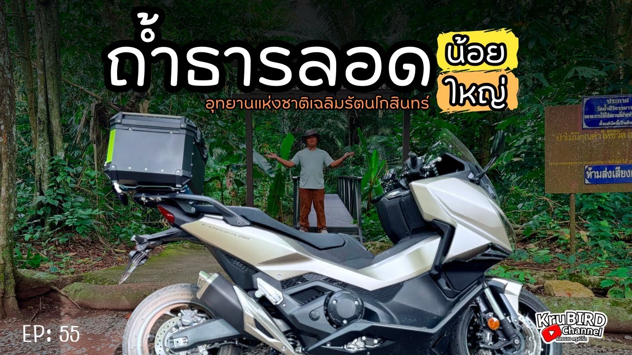 55. ขี่Forza 750 เที่ยวอุทยานเฉลิมรัตนโกสินทร์ เที่ยวถ้ำ-น้ำตก 🌿 ทริปไป–กลับ 358 กม. บรรยากาศสุดฟิน!
