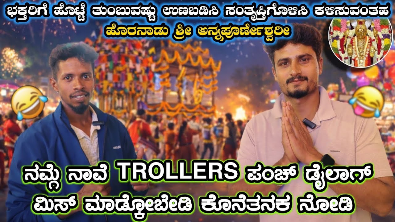 ಹೊರನಾಡು ಜಾತ್ರೆ ಮಿಸ್ ಮಾಡದೆ ನೋಡಿ ,ಶಿವ-ಪಾರ್ವತಿ ವಾಗ್ವಾದ  ಮತ್ತು ಬ್ರಹ್ಮನ ಶಿರಶ್ಚೇದನ ಏನಿದು ?