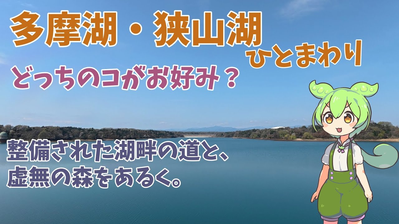 ひとまわりさんぽ（多摩湖：狭山湖：東京都：埼玉県）