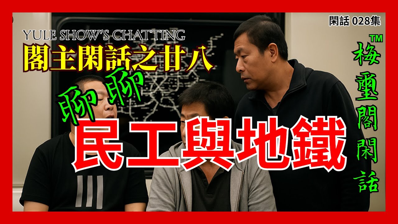 閑話028 梅璽閣閑話之廿八 聊聊民工與地鐵