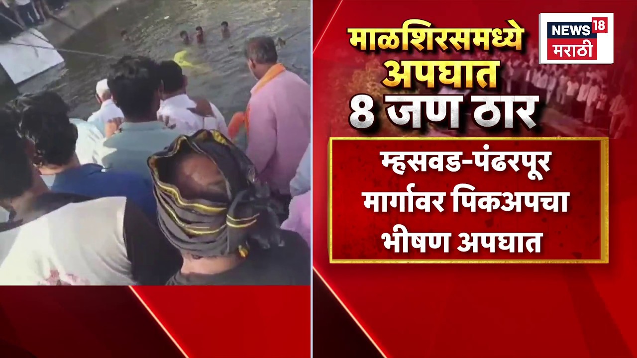 Solapur Tandulwadi Pick Up Accident | देवदर्शनाला गेलेल्या 15 जणांचा भीषण अपघात, 8 जणांचा मृत्यू