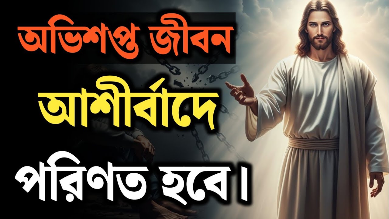 অভিশপ্ত জীবন যখন আশীর্বাদে পরিণত হয় | Jesus Breaks Every Curse | Powerful Christian Motivation