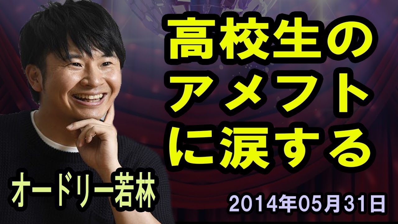 オードリー若林『高校生のアメフトに涙する』オールナイトニッポン2014年5月31日