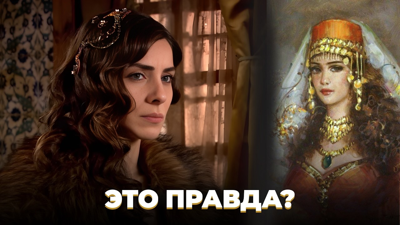 Тайны великолепного века. Как выглядели султанши в Османском гареме