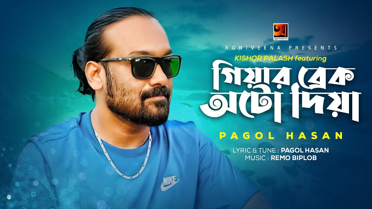 Gear Brake Auto Diya | গিয়ার ব্রেক অটো দিয়া | Kishor Palash Feat Pagol Hasan | Pagol Hasan Song