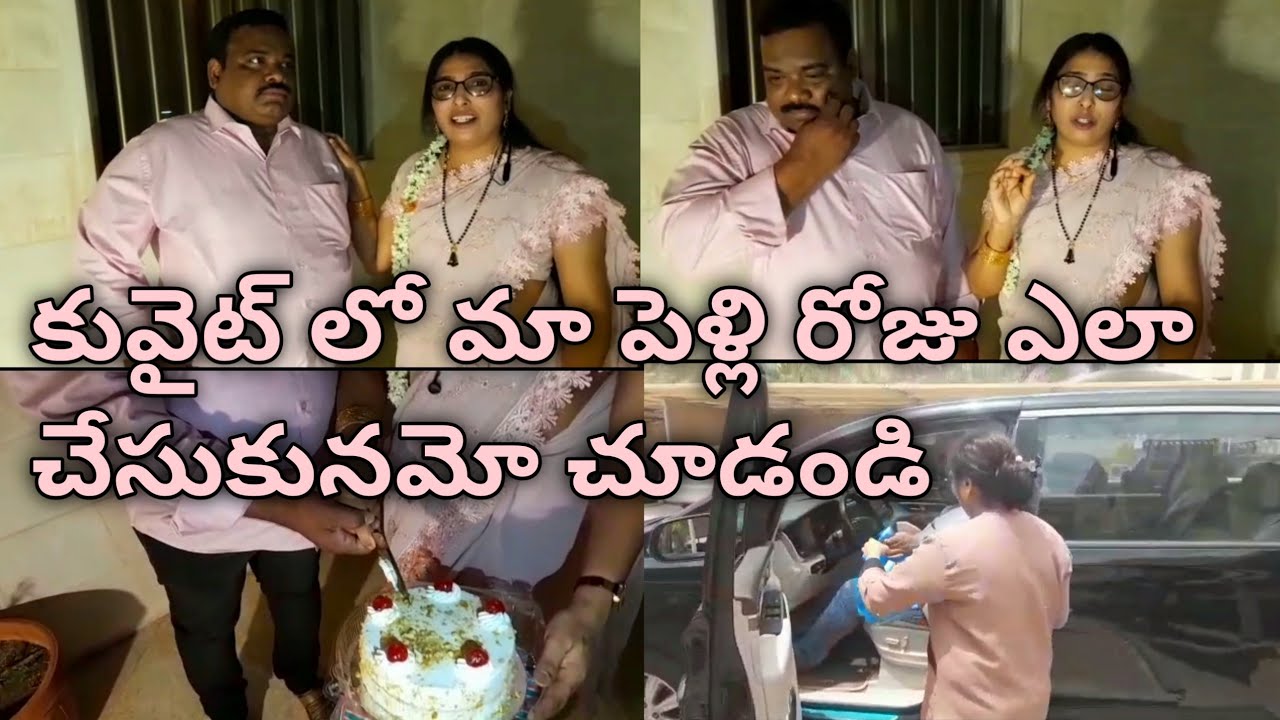 కువైట్ లో మా పెళ్లిరోజు ఇలా అయ్యింది అందరూ మమల్ని ఆశీర్వదించండి......