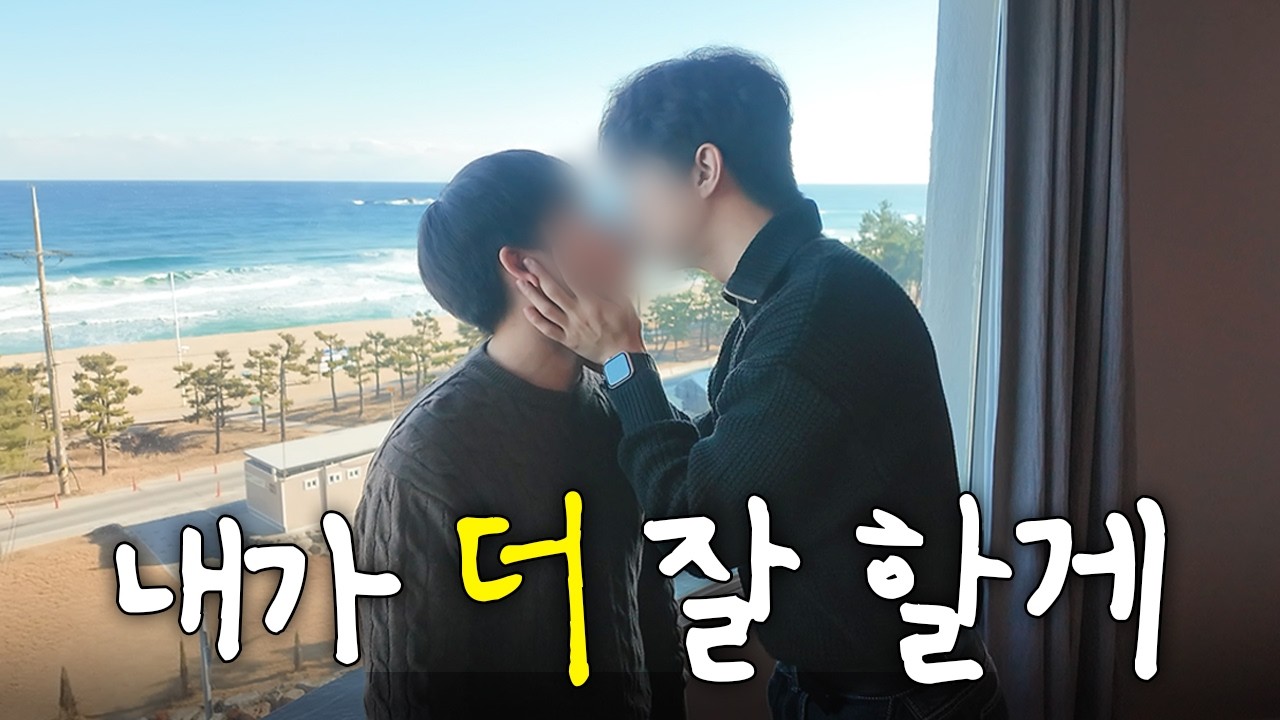 [게이커플] 과연 이 커플의 앞날은.. | 분명 힐링 여행이지만 힘들었던 여행 | 신년맞이 강릉 여행 2편