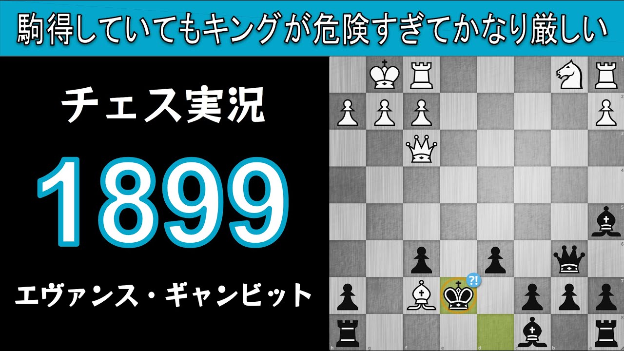 チェス実況 1899. 黒 エヴァンス・ギャンビット: 駒得していてもキングが危険すぎてかなり厳しい