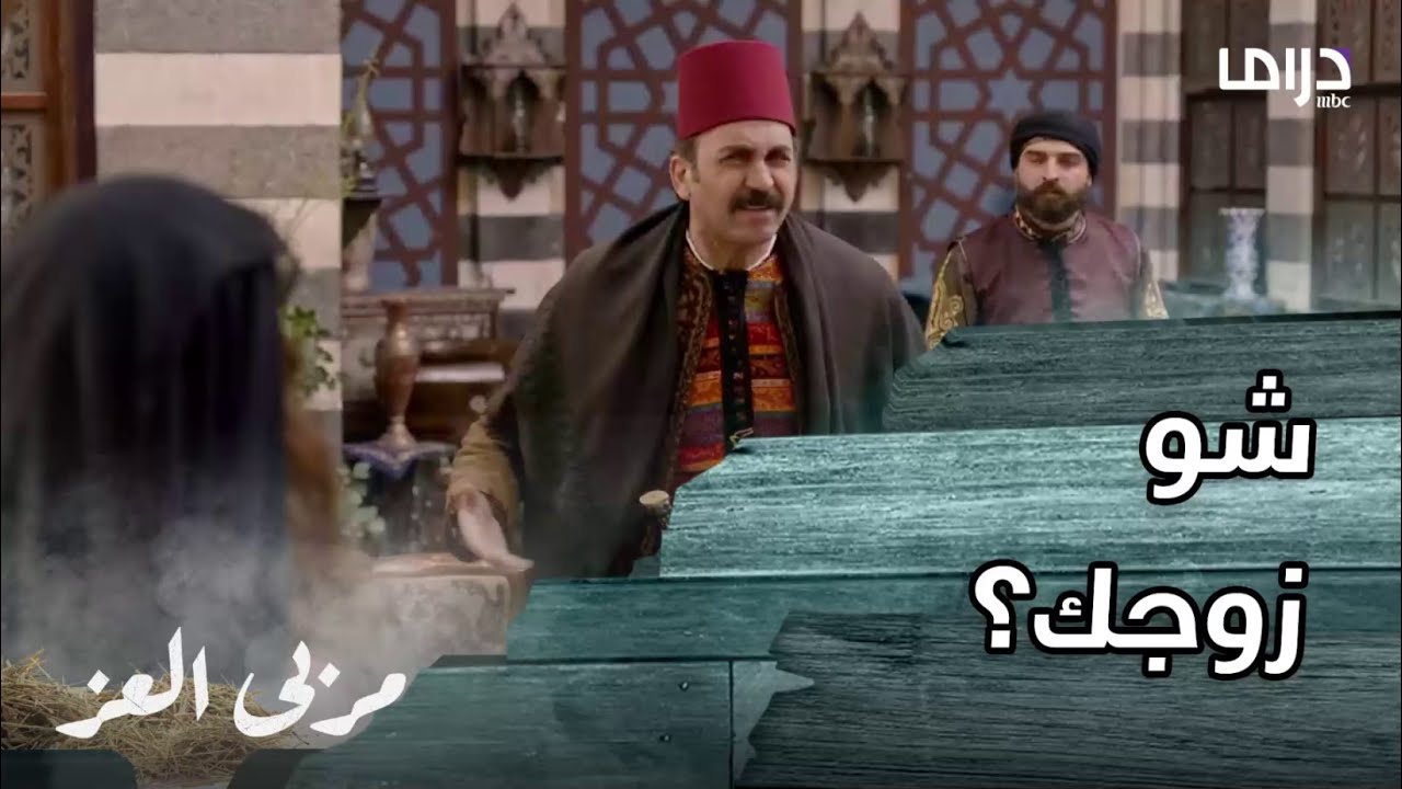مسلسل مربى العز | حلقة 23 | جواهر تصدم أبو زهير و غالب بآخر أخبارها.. تزوجت من 