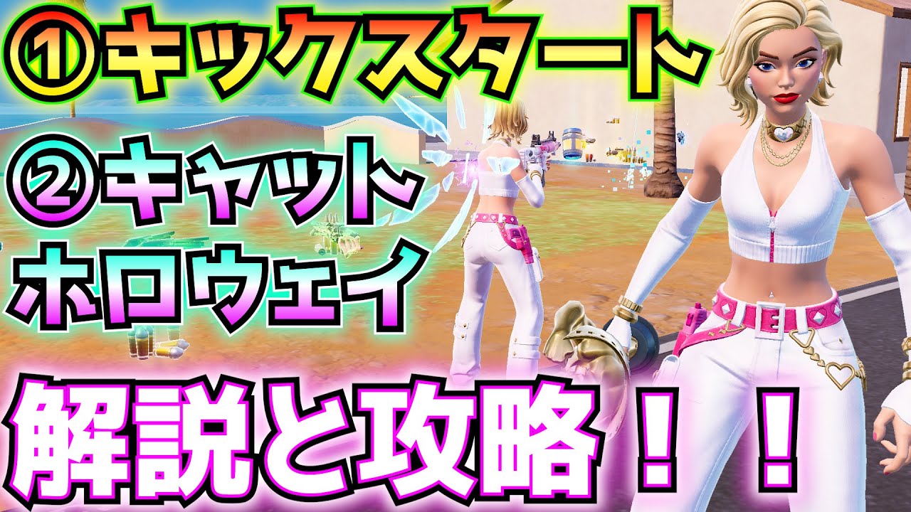 ①キャット・ホロウェイ②キックスタートクエスト解説と攻略！！(エキゾチックかミシック、上空からヘッドショット、VictoryRoyale、バブルシールド、その他)【フォートナイト/Fortnite】