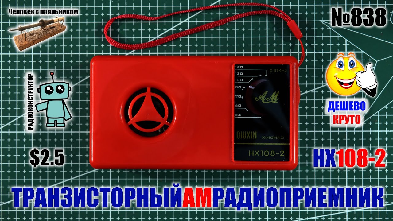 Собираем AM радиоприемник HX108-2 на 7 транзисторах