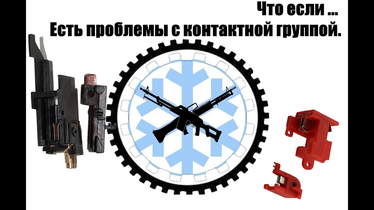 Что если ... проблемы с контактной группой.