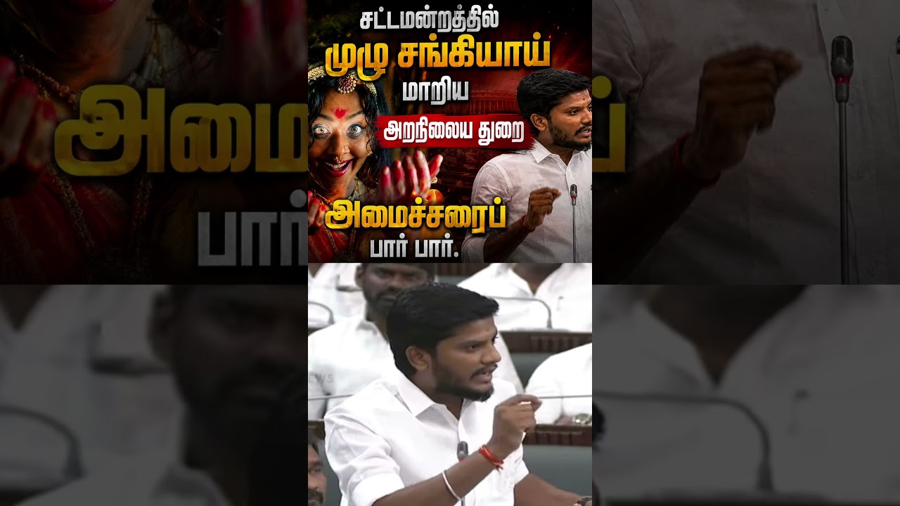 சட்டமன்றத்தில் முழு சங்கியாக அமைச்சர் ரமேஷ் #viralvideo #dmk
