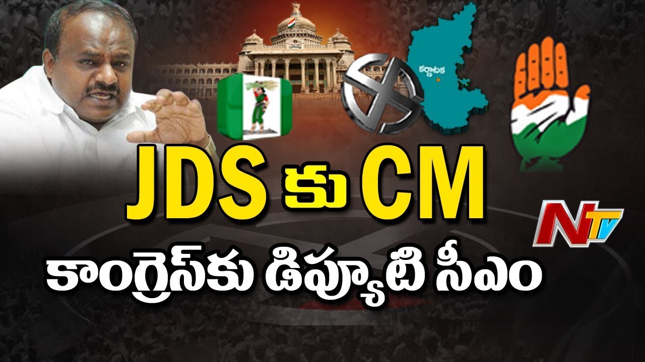 జేడీఎస్ కు సీఎం, కాంగ్రెస్ కు డిప్యూటీ సీఎం || Congress Offers CM Post To JDS Leader Kumaraswamy