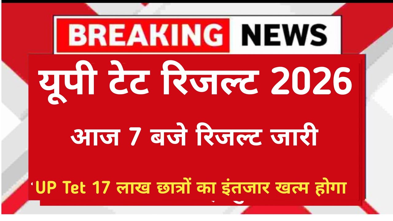 UP Tet Result 2026 \ Up tet Result Date Out | Up tet Result scorecard latest news today #uptetresult