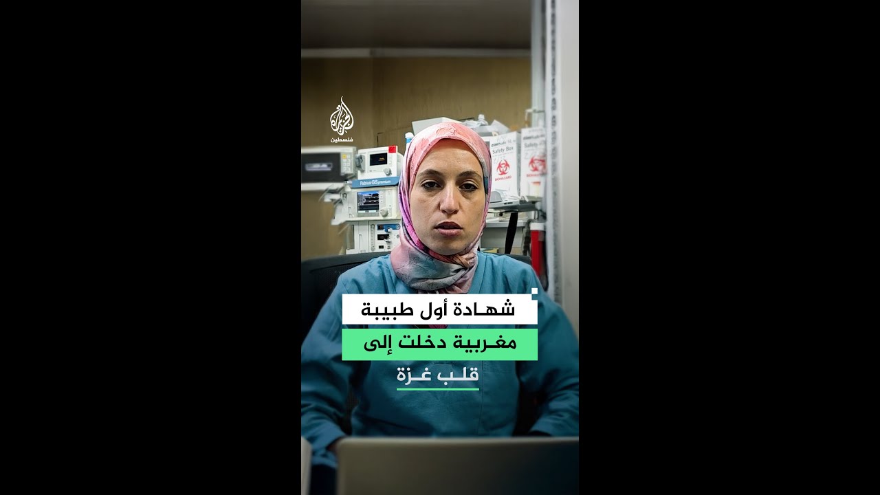 طبيبة مغربية في غزة: دمار كامل ومستشفيات مدمّرة ونقص حاد في المعدات يهدد حياة النساء والأطفال