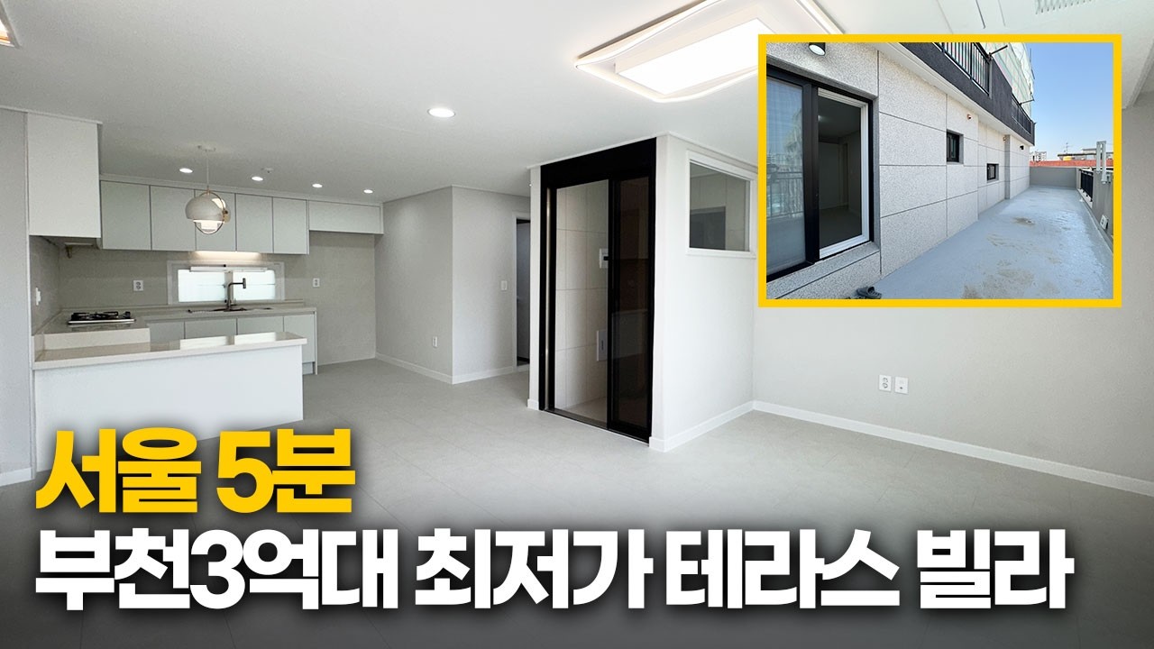 [테라스빌라] 부천 3억대?! 서울 5분 거리 은데미 공원 뷰를 품은 광폭 대형 테라스