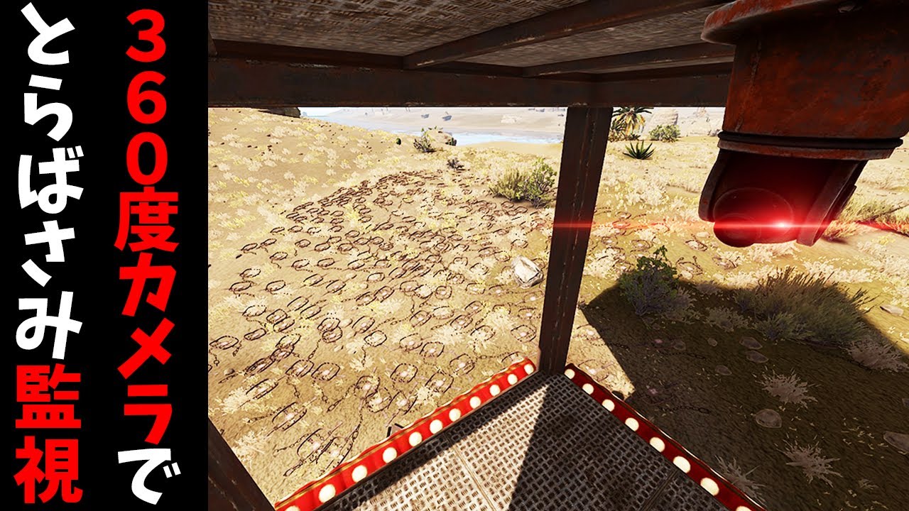 新実装された全方位カメラで大量設置したとらばさみを監視するのが最強すぎたｗ【RUST 実況】