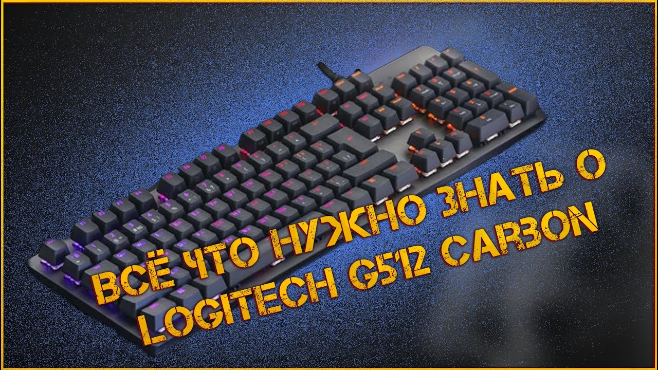 LOGITECH G512 Carbon | ВСЁ ЧТО НУЖНО ЗНАТЬ О КЛАВИАТУРЕ #LOGITECH #Обзор #Свичи #GX_Brown #GX_Blue