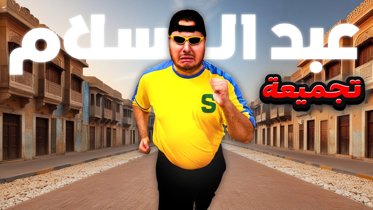 تجميعة عائلة أيام الطيبين || ##1