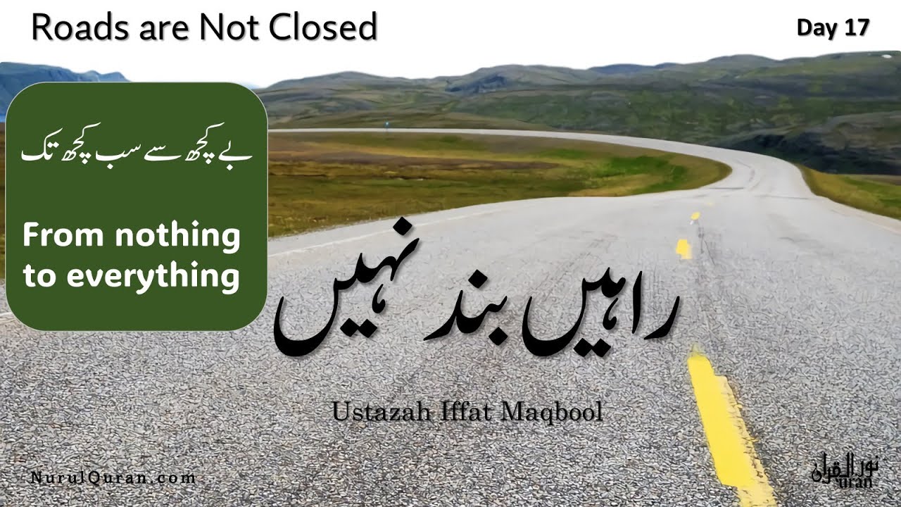 Roads are Not Closed l راہیں بند نہیں l Day 17 l Ustazah Iffat Maqbool l NurulQuran l