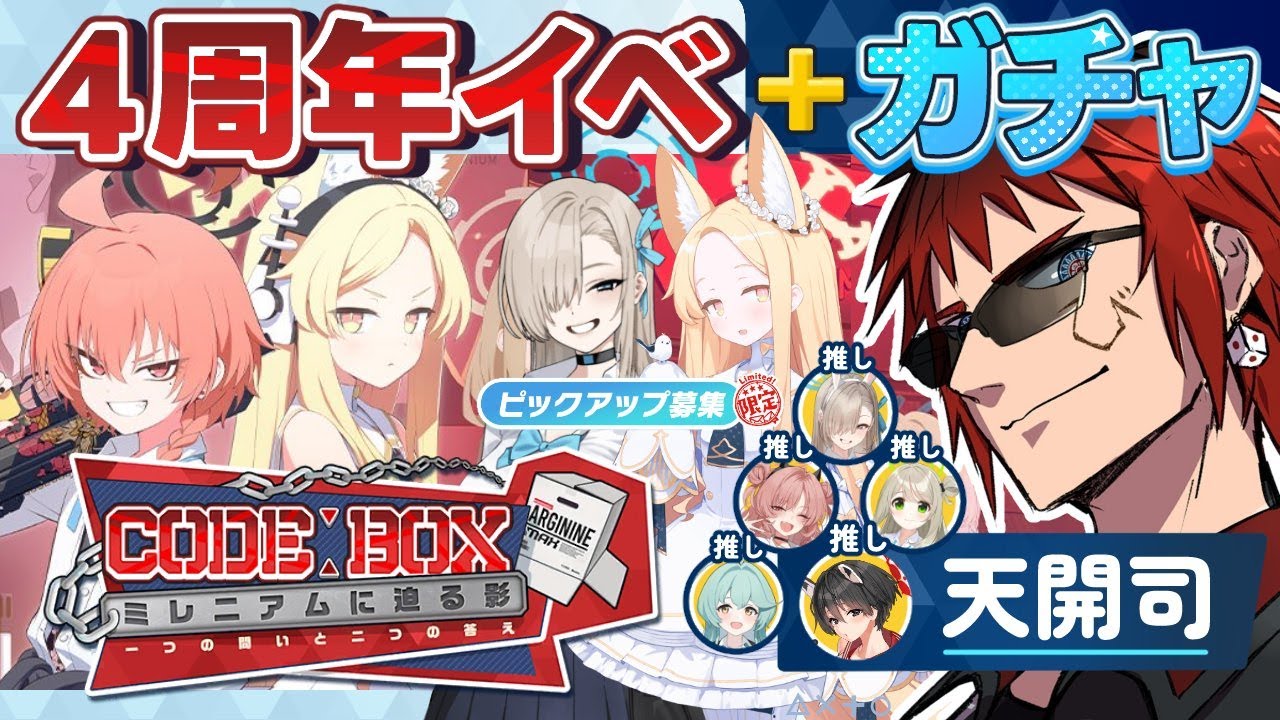 【ブルアカ/４周年イベント】４年ぶりに案件いただきました【天開司/Vtuber】