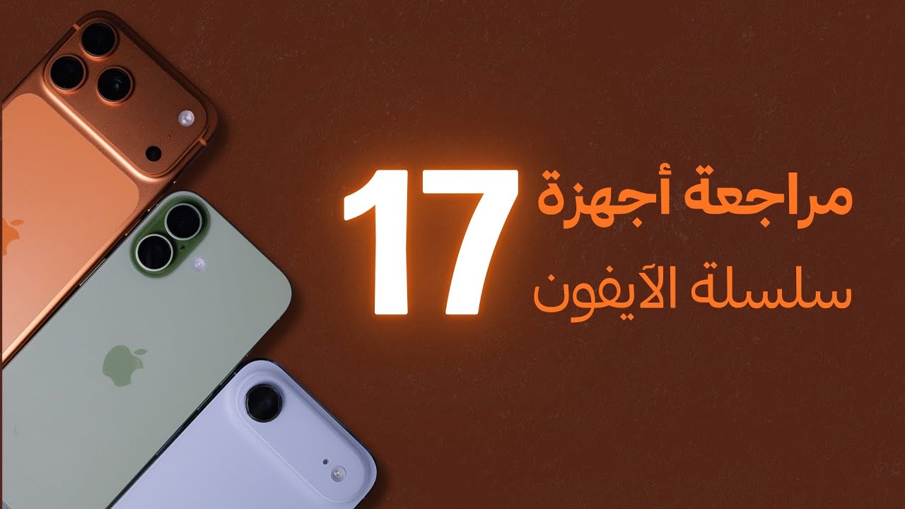 بعد مرور شهر - سلسلة الآيفون 17 حق منو؟