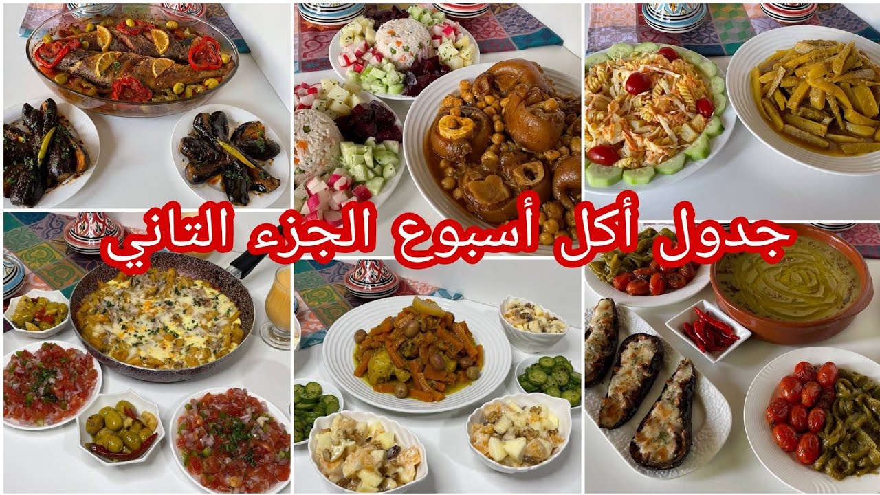 تحت طلبكم💃جدول أسبوع كامل/6وجبات غذاء أوعشاء متنوعةواقتصاديةمن الاتنين الى السبت  باش تنوعي طبيلتك