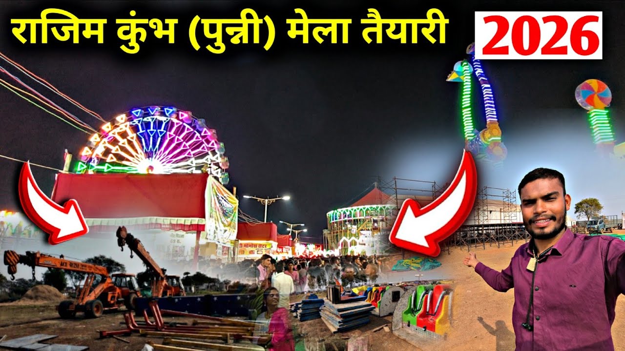 राजिम कुंभ (पुन्नी)मेला तैयारी 2026 | Rajim Kumbh Mela Taiyari | CG ISHU VLOG 