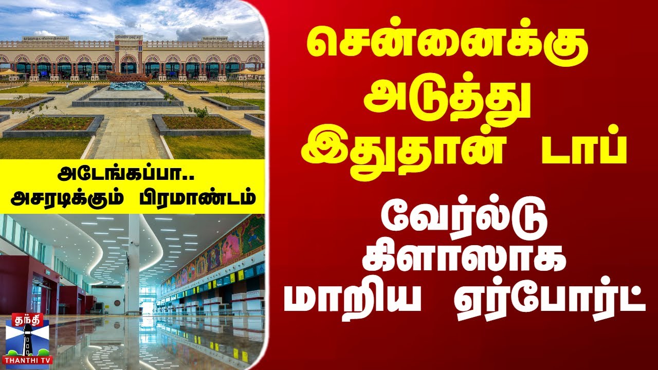 Chennai Airport | Thoothukudi Airport | சென்னைக்கு அடுத்து இதான்.. வேர்ல்டு கிளாஸாக மாறிய ஏர்போர்ட்