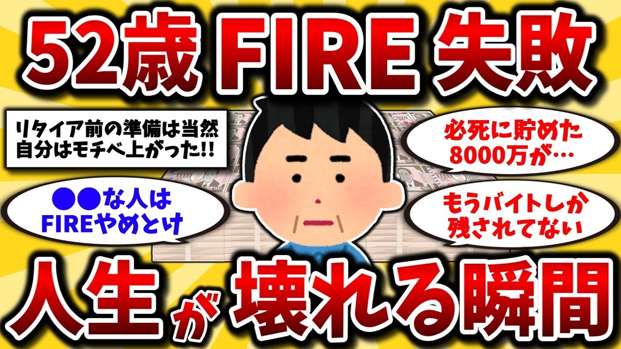 🎐 2ch有益スレ🎐 50代でFIRE失敗…。会社を辞めると起こる最悪な現実晒してけ【ゆっくり解説】