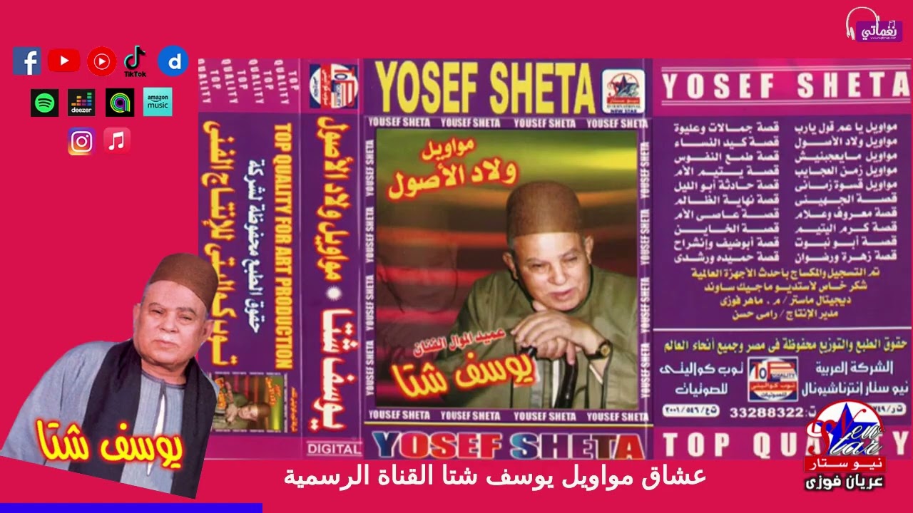 مواويل يوسف شتا - اجمل 30 موال للريس يوسف شتا