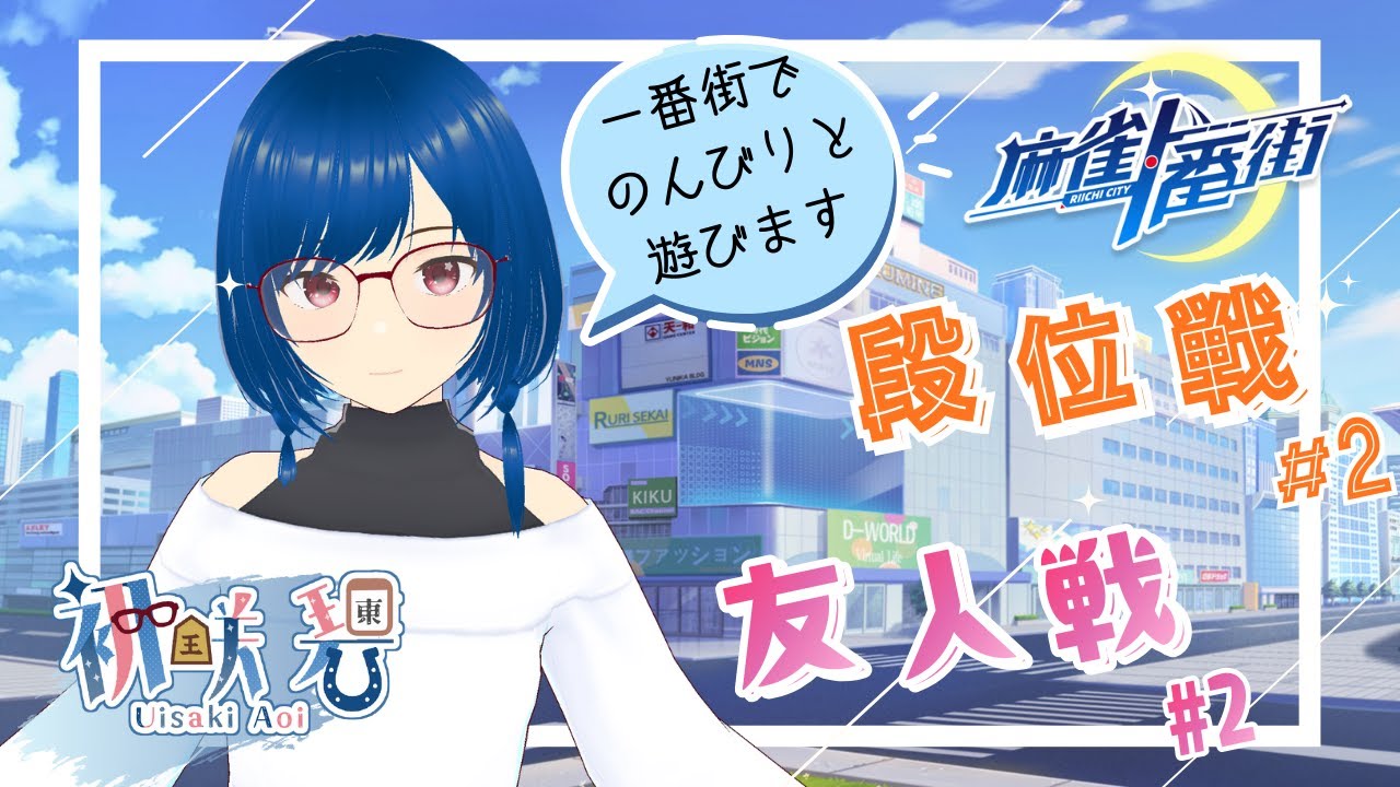 【#麻雀一番街】三麻段位戦・友人戦【 #参加型 】【 #おはようvtuber 】