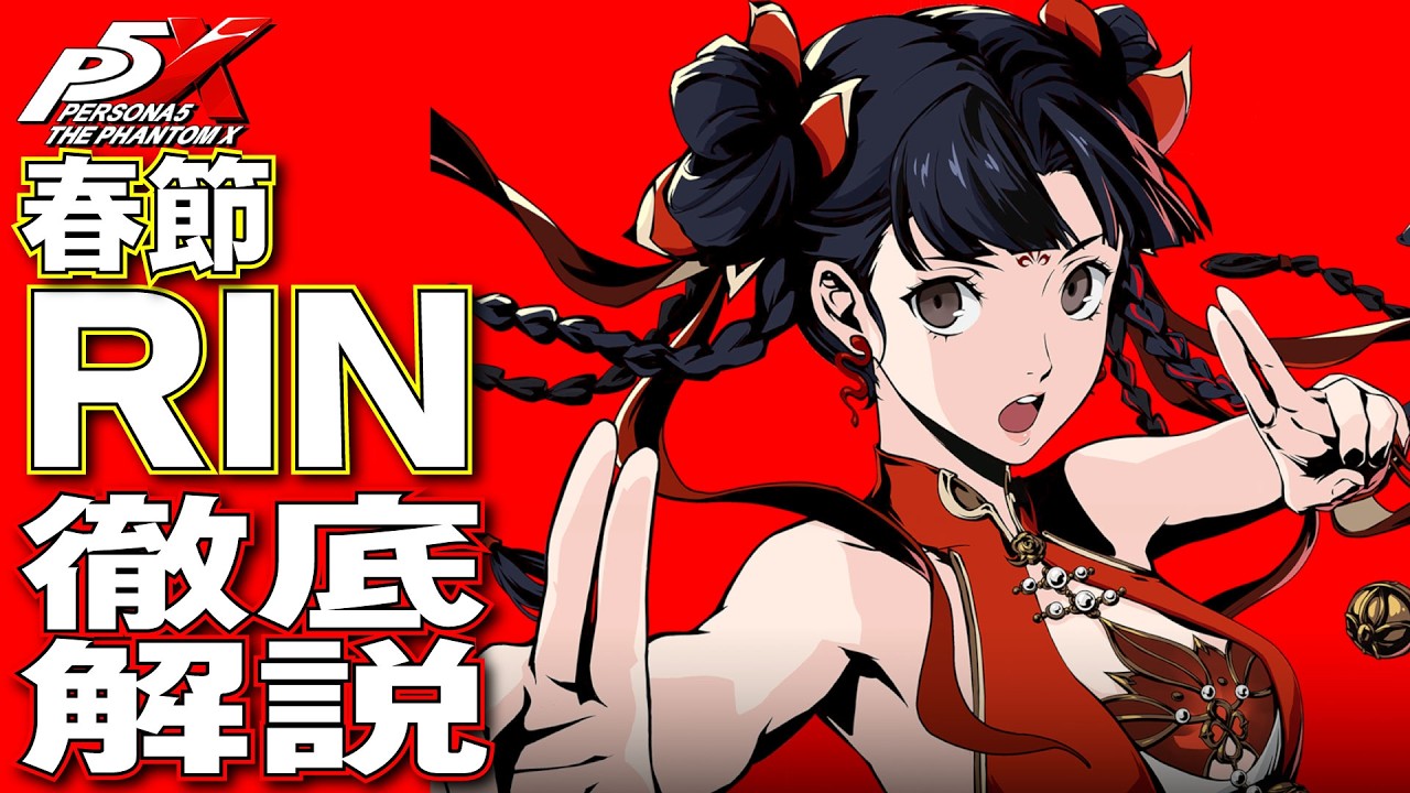 【P5X】大陸版ガチ勢による春節RIN(瑤鈴・新春)徹底解説！性能/ビルド/パーティ全てが分かる！【ペルソナ5X】