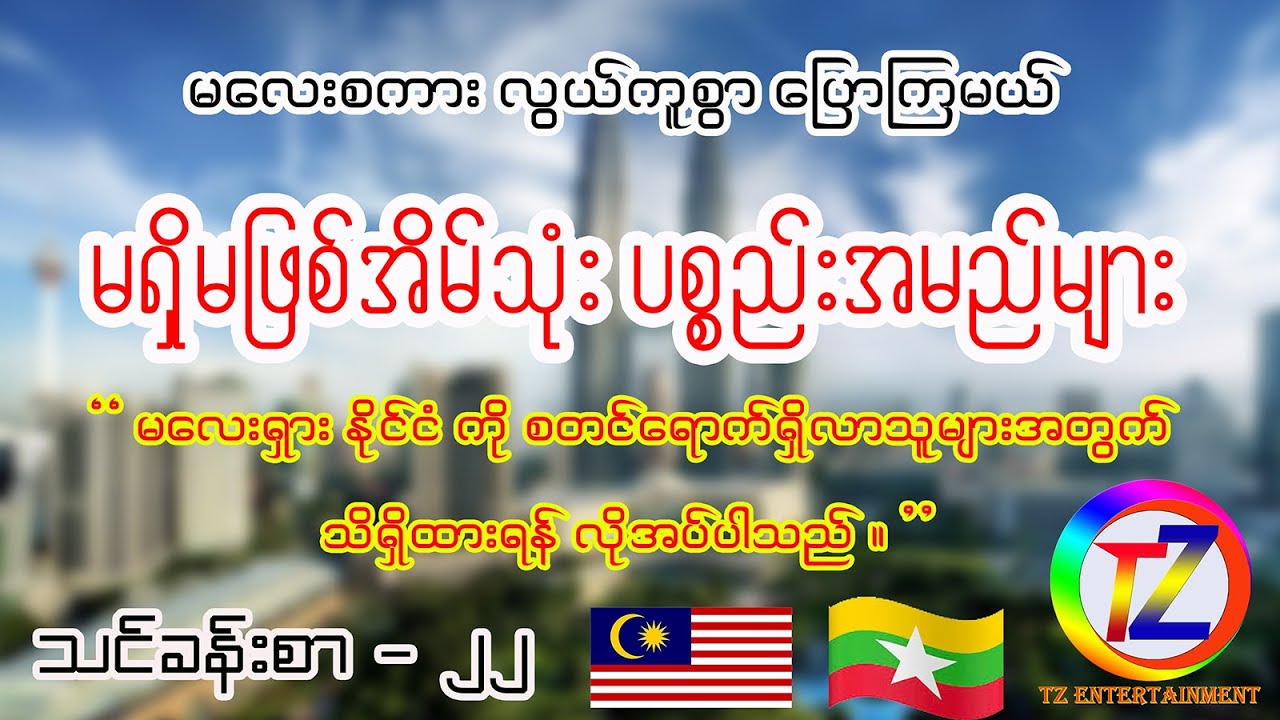 နေ့စဥ် သိရှိမှ ရမယ့်  အထူး လေ့လာစရာ စကားလုံးများဖြစ်ပါသည် ။ သင်ခန်းစာ ၂၂